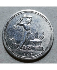 СССР 50 копеек 1926 ПЛ